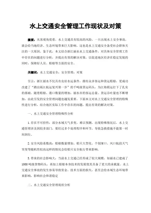 水上交通安全管理工作现状及对策