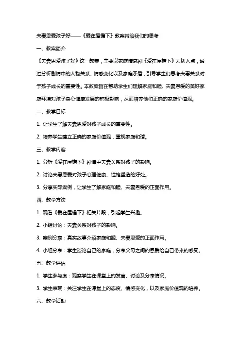 夫妻恩爱孩子好《爱在屋檐下》教案带给我们的思考