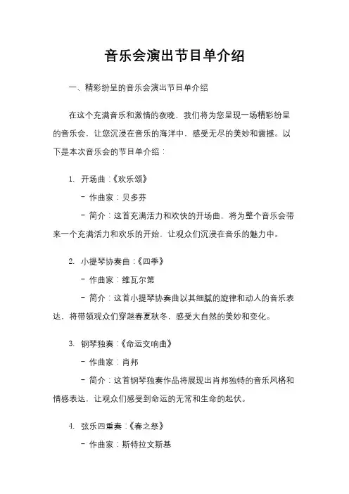 音乐会演出节目单介绍