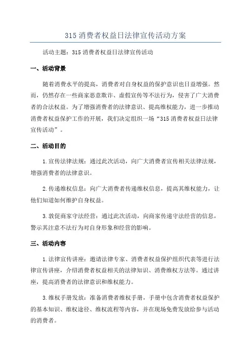 315消费者权益日法律宣传活动方案