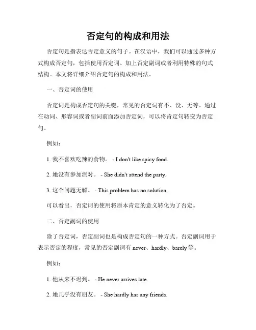 否定句的构成和用法