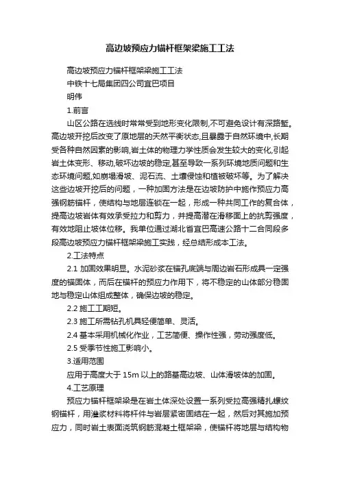 高边坡预应力锚杆框架梁施工工法