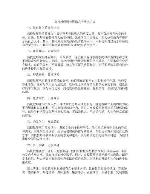 高校教师职业道德六个基本内容