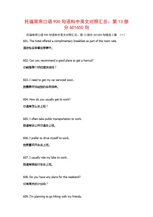 托福常用口语900句语料中英文对照汇总：第13部分601650句2篇