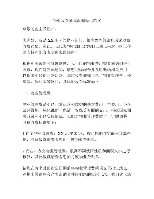 物业收费通知温馨提示范文