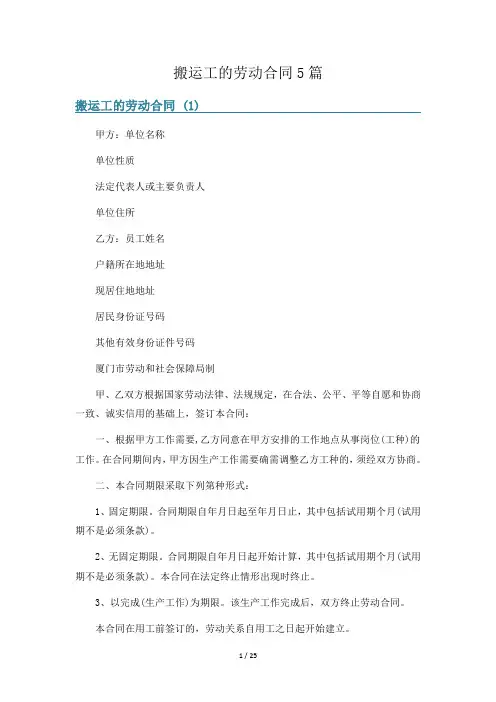 搬运工的劳动合同5篇