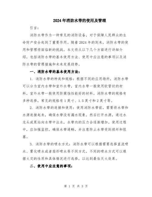 2024年消防水带的使用及管理