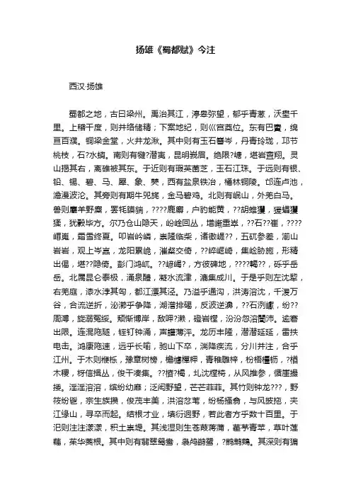 扬雄《蜀都赋》今注