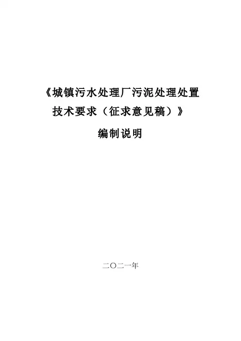 标准—城市污水处理厂污泥处理处置技术要求-编制说明20210722.pdf