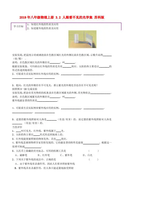 2019年八年级物理上册-3.2-人眼看不见的光学案-苏科版