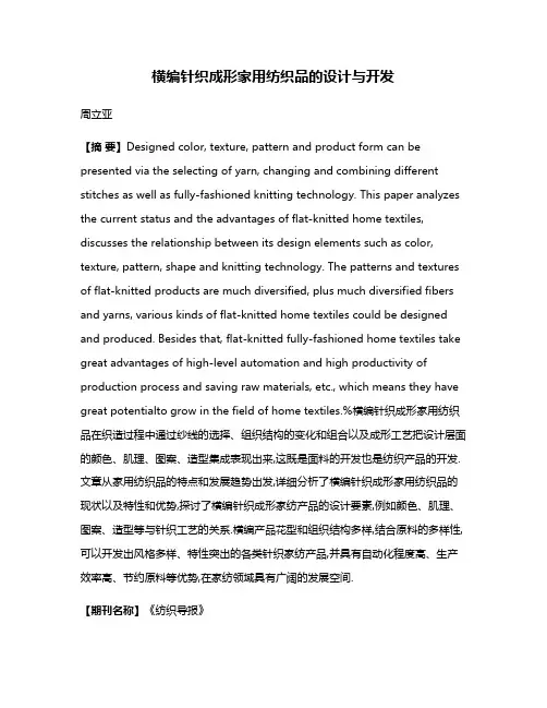 横编针织成形家用纺织品的设计与开发