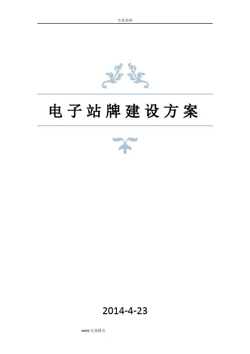 电子站牌建设方案详细