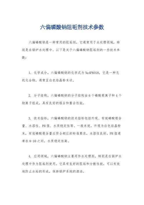 六偏磷酸钠阻垢剂技术参数