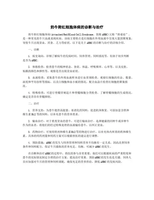 奶牛附红细胞体病的诊断与治疗