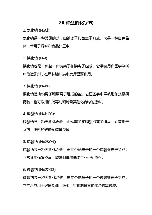 20种盐的化学式