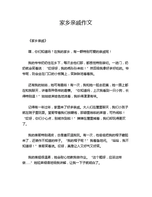 家乡亲戚作文