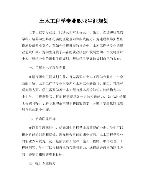 土木工程学专业职业生涯规划