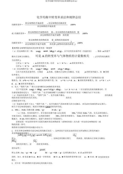 化学平衡中转化率求法和规律总结(1)