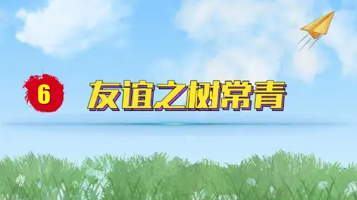 2024人教版道德与法治七年级上册第6课友谊之树常青-友谊的真谛PPT课件