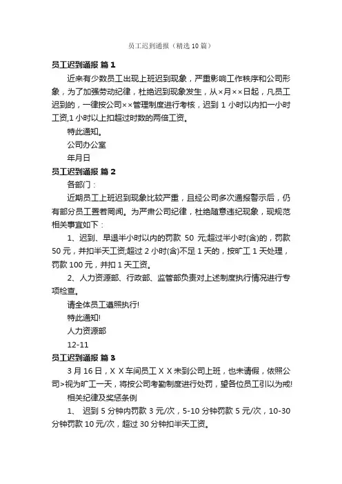 员工迟到通报（精选10篇）