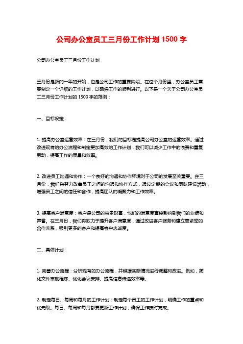 公司办公室员工三月份工作计划