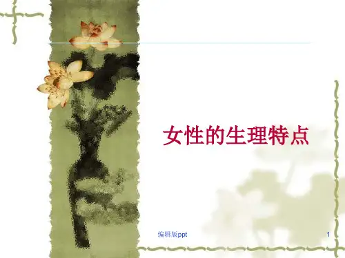 女性的生理特点