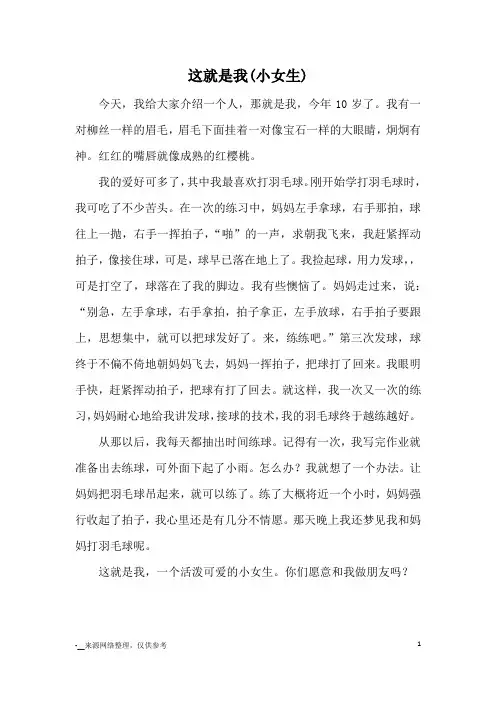 这就是我(小女生)_小学三四年级写人