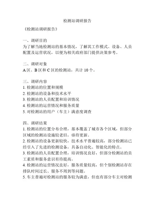 检测站调研报告