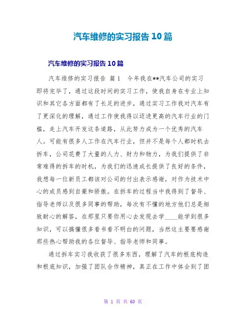 汽车维修的实习报告10篇