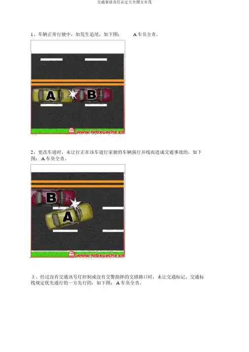 交通事故责任认定大全图文并茂
