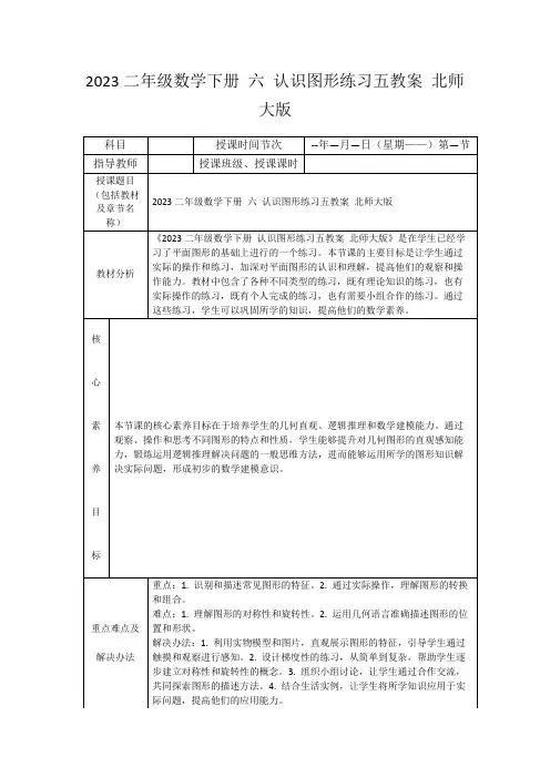 2023二年级数学下册六认识图形练习五教案北师大版