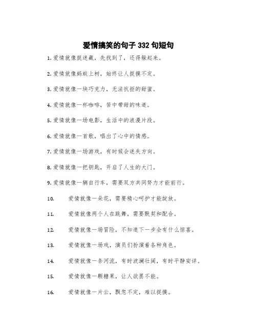 爱情搞笑的句子332句短句