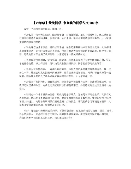 【六年级】最美同学 夸夸我的同学作文700字