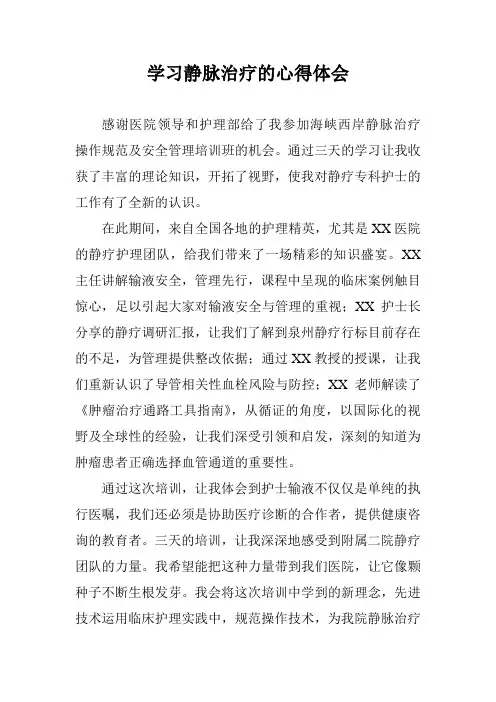 学习静脉治疗的心得体会