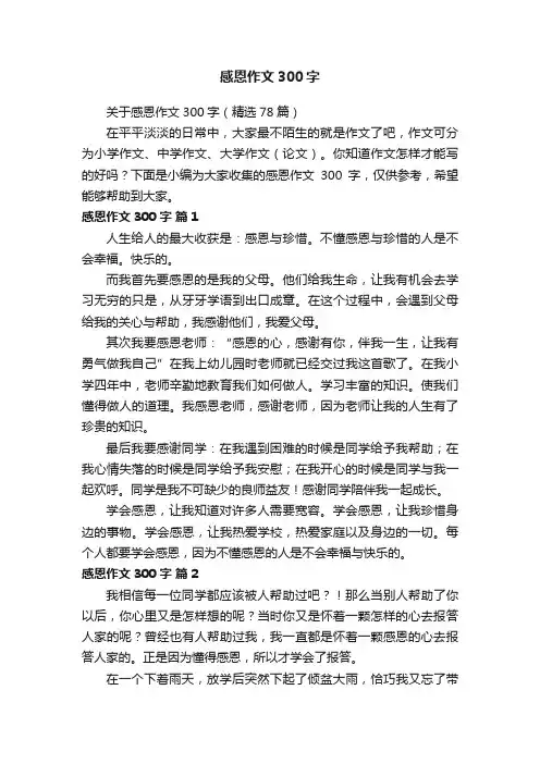 关于感恩作文300字（精选78篇）