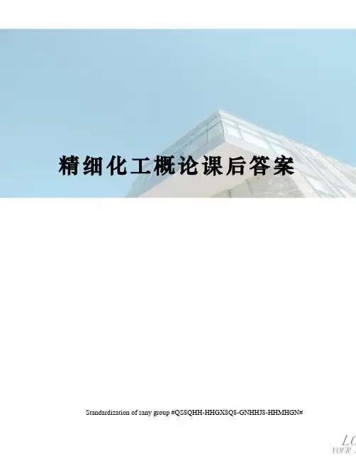 精细化工概论课后答案