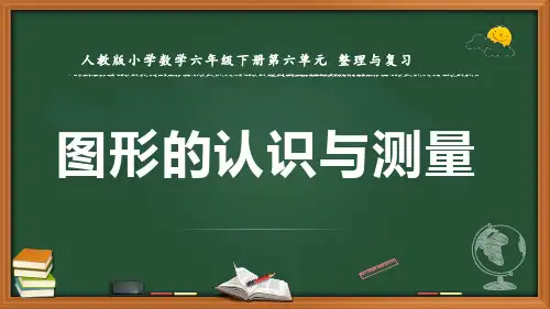 最新人教版数学六年级下册《图形的认识与测量》优质课件