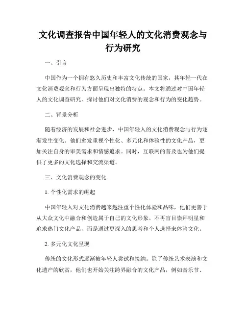 文化调查报告中国年轻人的文化消费观念与行为研究
