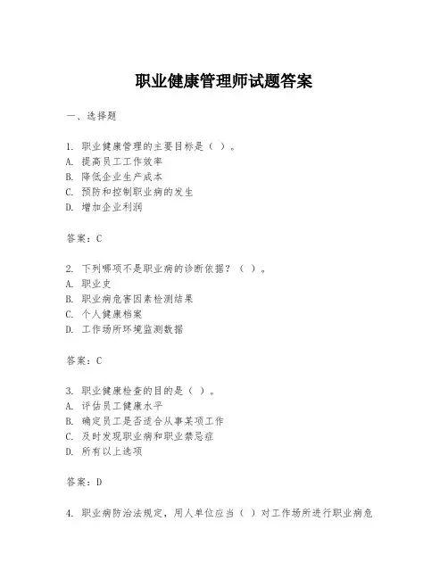 职业健康管理师试题答案