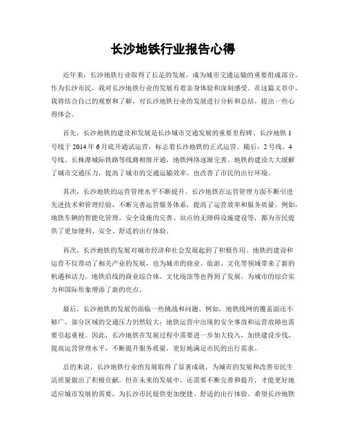 长沙地铁行业报告心得