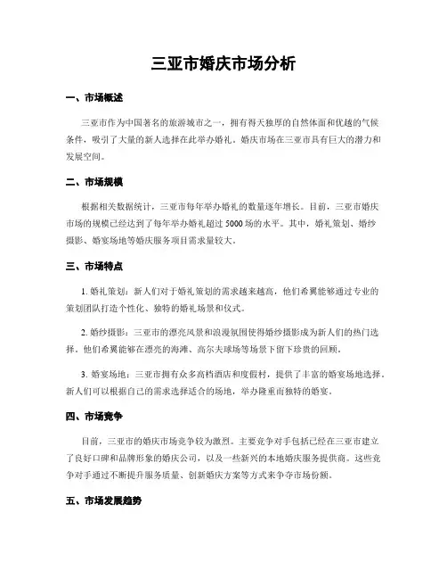 三亚市婚庆市场分析