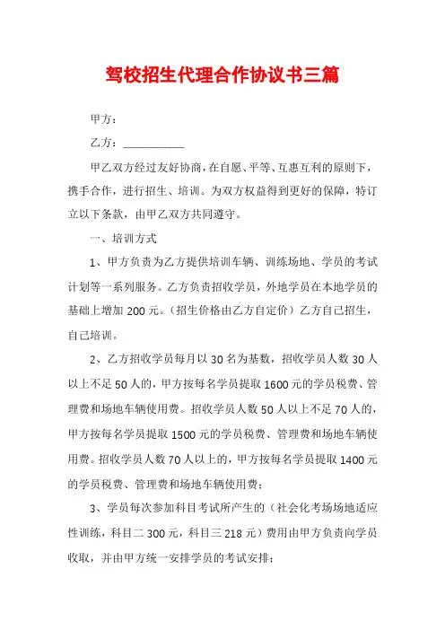 驾校招生代理合作协议书三篇