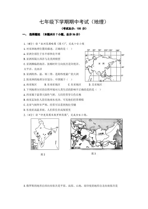 七年级下学期期中考试(地理)试题含答案