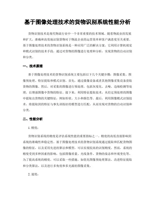基于图像处理技术的货物识别系统性能分析