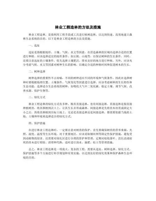 林业工程造林的方法及措施