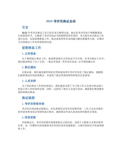 2023考评员换证总结