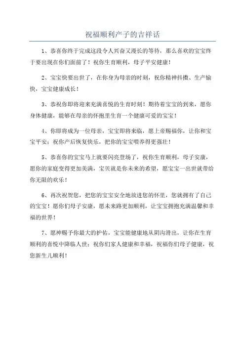 祝福顺利产子的吉祥话