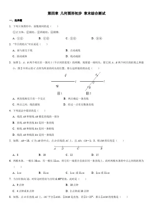 人教版七年级数学上册第4章 几何图形初步章末综合测试(含答案)
