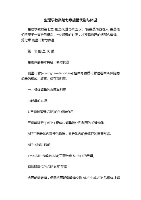 生理学教案第七章能量代谢与体温