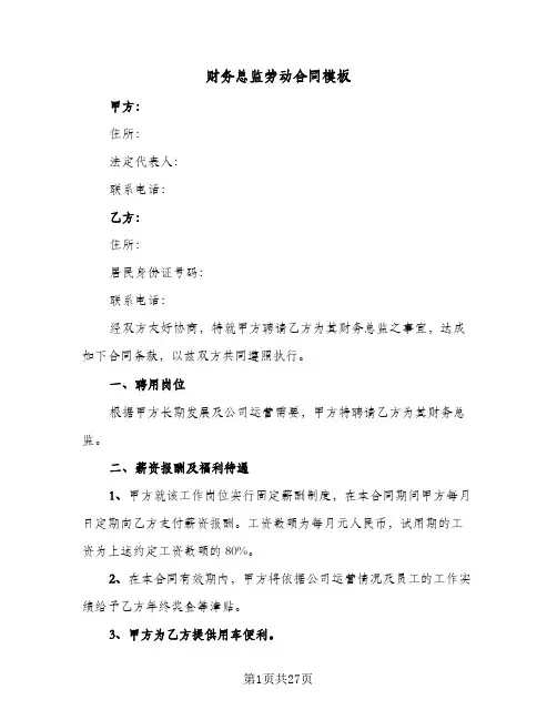 财务总监劳动合同模板（3篇）